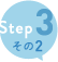 step3 その2