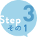 step3その１